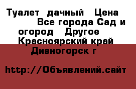 Туалет  дачный › Цена ­ 12 300 - Все города Сад и огород » Другое   . Красноярский край,Дивногорск г.